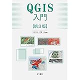 QGIS入門 第3版