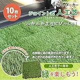 数量限定特価販売　3580円→3180円　なくなり次第終了　FIFA認定工場生産　防炎合格品　ジョイント人工芝　10枚セット　丈高20ｍｍ