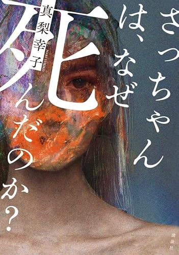 真梨幸子:さっちゃんは、なぜ死んだのか?