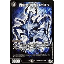 (未使用･未開封品)　デュエルマスターズ新2弾/DMRP-02/S7/SR/凶鬼03号 ガシャゴズラ wyeba8q Amazon.co.jp: デュエルマスターズ新2弾/DMRP-02/S7/SR/凶鬼03号