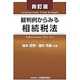 裁判例からみる相続税法 四訂版