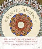 世界を変えた150の哲学の本