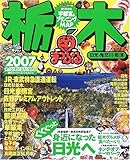 栃木日光・鬼怒川・那須 2007 (マップルマガジン 90)