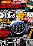 ロレックス完全読本 (Vol.6) (腕時計王別冊―Best super goods series)