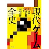 現代ゲーム全史 文明の遊戯史観から