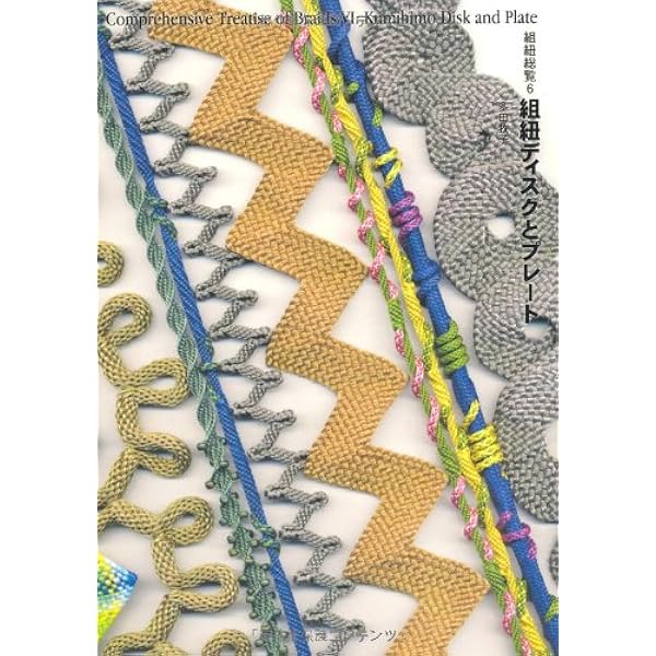 組紐ディスクとプレート (組紐総覧, 6) | 多田牧子 |本 | 通販