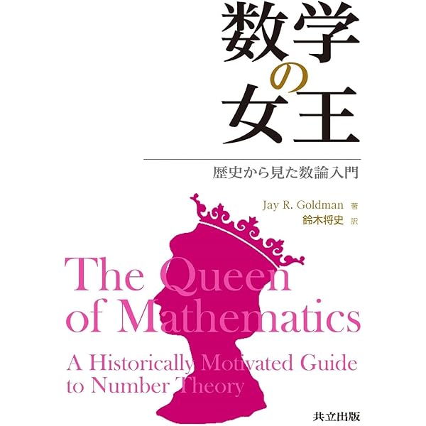 初学者のための数論入門 | 西来路 文朗, 清水 健一 |本 | 通販 | Amazon