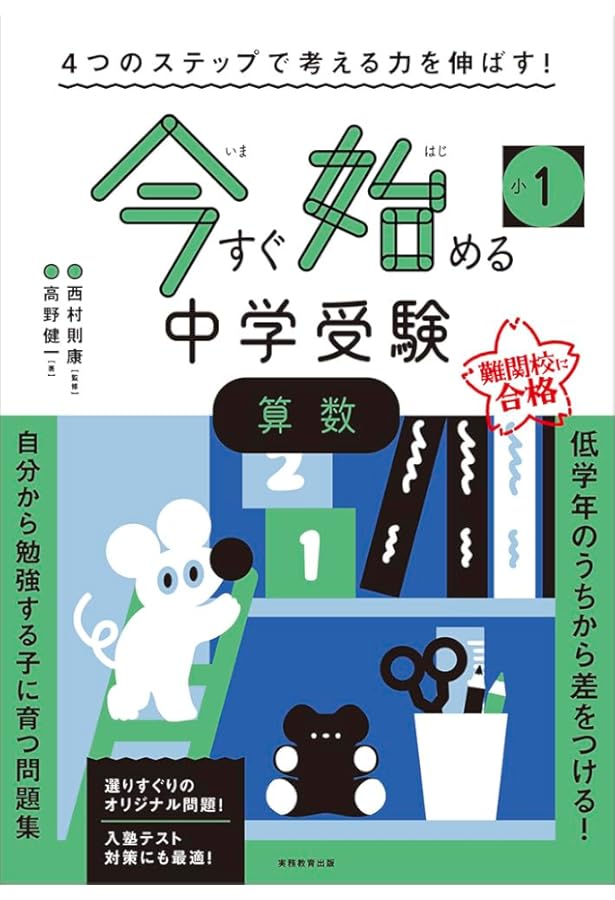 4つのステップで考える力を伸ばす! 今すぐ始める中学受験 小2 算数