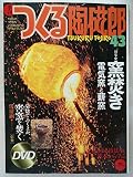 季刊つくる陶磁郎 43: やきものづくりの、いろはにほへと (双葉社スーパームック)
