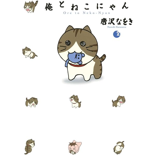 俺とねこにゃん（1） (デジコレ) | 唐沢なをき | 青年マンガ | Kindle