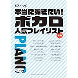 ピアノ・ソロ 本当に弾きたい!ボカロ人気プレイリスト