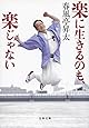 楽に生きるのも、楽じゃない (文春文庫)