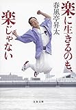 楽に生きるのも、楽じゃない (文春文庫)