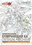 シンフォギアGX デザインアーカイヴ