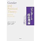 ジェンダーと政治理論——インターセクショナルなフェミニズムの地平