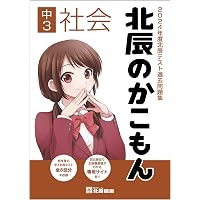2024年度北辰テスト過去問題集 北辰のかこもん 中3国語 |本 | 通販