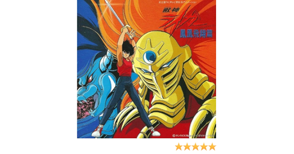 Amazon 獣神ライガー 鳳凰飛翔篇 弘妃由実 アニメ ミュージック