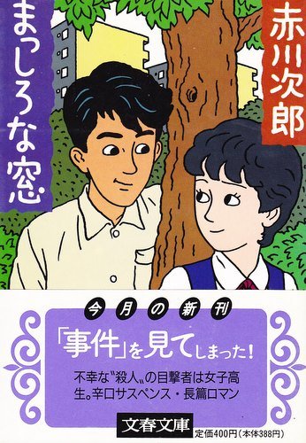 まっしろな窓 (文春文庫)