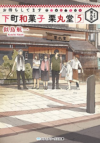 似鳥航一:お待ちしてます 下町和菓子 栗丸堂 (5) (メディアワークス文庫)