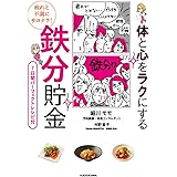 疲れと不調にサヨナラ! 体と心をラクにする 鉄分貯金
