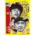 ココリコ,山崎邦正,ダウンタウン「ダウンタウンのガキの使いやあらへんで!! (祝)通算300万枚突破記念DVD 永久保存版15(罰)絶対に笑ってはいけない新聞社24時」