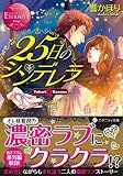 25日のシンデレラ (エタニティ文庫 エタニティブックス Rouge)