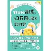 note副業で月3万円を稼ぐ教科書: 初心者はリスクゼロで始める副業はスキル不要で夢の在宅ワークを実現