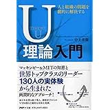 人と組織の問題を劇的に解決するU理論入門