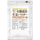 オーガニック 有機栽培生姜パウダー100ｇ(乾燥 粉末 しょうが ウルトラ生姜 1cc計量スプーン入)