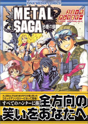 『メタルサーガコミックアンソロジー』