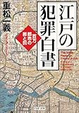 江戸の犯罪白書―百万都市の罪と罰