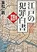 江戸の犯罪白書―百万都市の罪と罰