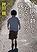 「子供を殺してください」という親たち 「子供を殺してください」という親たち