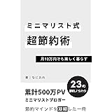 ミニマリスト式超節約術: 月10万円でも楽しく暮らす