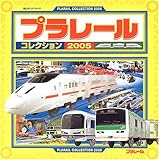 プラレールコレクション〈2005〉 (超ひみつゲット!)