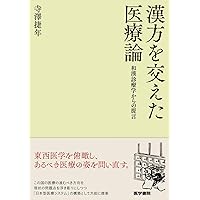 【中古】 吉益東洞の研究 日本漢方創造の思想/岩波書店/寺沢捷年 吉益東洞の研究 日本漢方創造の思想 | 寺澤 捷年 |本 | 通販
