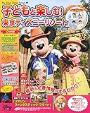 子どもと楽しむ! 東京ディズニーリゾート 2019‐2020 (My Tokyo Disney Resort)