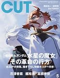 Cut 2023年 05 月号 [雑誌]