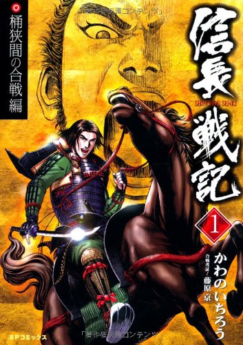 『信長戦記』1巻