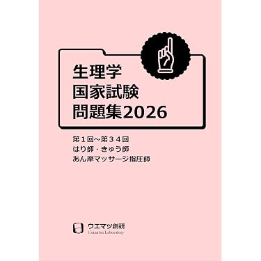 Amazon.co.jp 売れ筋ランキング: あん摩マッサージ指圧師国家試験 の中