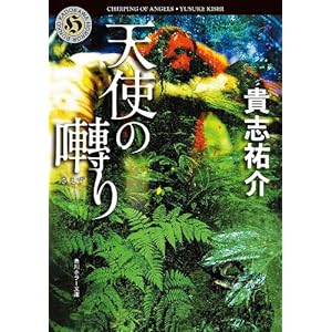 天使の囀り (角川ホラー文庫)の表紙