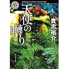 天使の囀り (角川ホラー文庫)