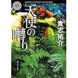 天使の囀り (角川ホラー文庫)