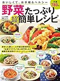 野菜たっぷり簡単レシピ (DIA COLLECTION)