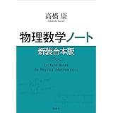 物理数学ノート　新装合本版 (ＫＳ物理専門書)