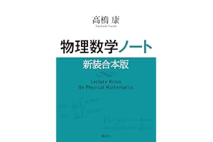 物理数学ノート　新装合本版 (ＫＳ物理専門書)