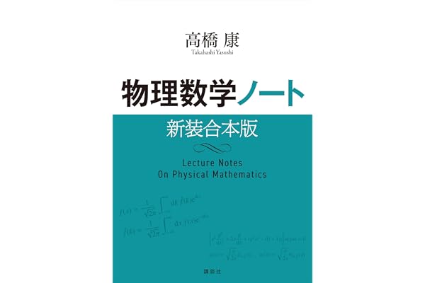 物理数学ノート　新装合本版 (ＫＳ物理専門書)