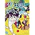 琴音らんまる「夜は短し歩けよ乙女 新装版(中)Kindle版」
