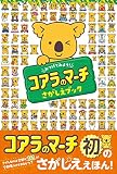 みつけてみよう! コアラのマーチ さがしえブック