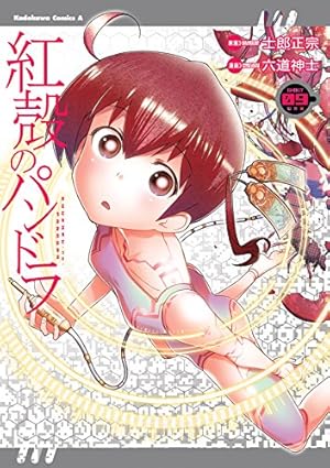 画像2: 【10月26日配信の漫画・雑誌】『紅殻のパンドラ』『機動戦士ガンダム 鉄血のオルフェンズ』『週刊少年サンデー』など86冊